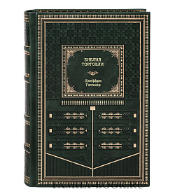 Книга Библия торговли Джеффри Гитомер подарочное издание в коже