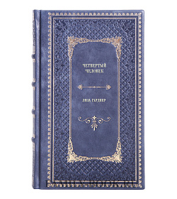 Книга Четвертый человек Лиза Гарднер подарочное издание в коже