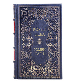 Подарочная книга Корни неба Ромен Гари подарочное издание в коже