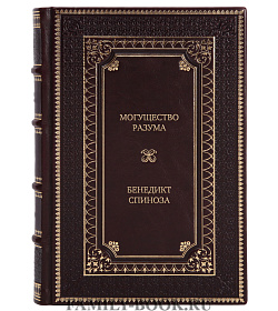 Элитная книга Могущество разума Бенедикт Спиноза подарочное издание в коже