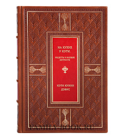 Книга На кухне у Кэти. Рецепты и всякие хитрости Кэти Куинн Дэвис подарочное издание в коже