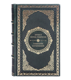 Коллекционные книги Эрнест Сетон-Томпсон Собрание сочинений в 4 томах  подарочное издание в коже