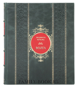 Подарочная книга Людмила Жукова Волга подарочное издание в коже