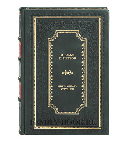 Подарочное издание книги Ильф И. и Петров Е. Двенадцать стульев в 2 книгах подарочное издание в коже