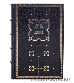 Коллекционные книги Борис Казанов Собрание сочинений в 2 томах подарочное издание в коже