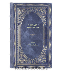 Книга Жизнь замечательных людей Зинаида Серебрякова подарочное издание в коже