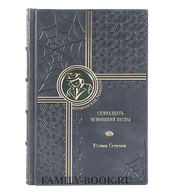 Книга Семнадцать мгновений весны Юлиан Семенов подарочное издание в коже