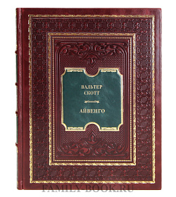 Эксклюзивная книга Вальтер Скотт Айвенго подарочное издание в коже