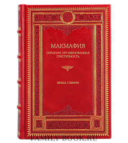 Эксклюзивная книга МакМафия. Серьезно организованная преступность Миша Гленни подарочное издание в коже
