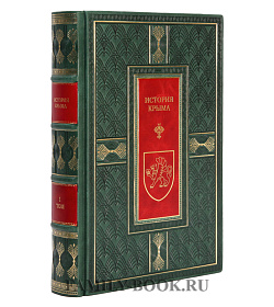 Подарочное издание История Крыма в 2 книгах подарочное издание в коже