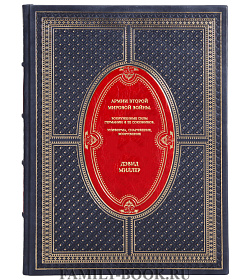 Книга Армии Второй мировой войны. Вооруженные силы Германии и ее союзников: униформа, снаряжение, вооружение Дэвид Миллер подарочное издание в коже