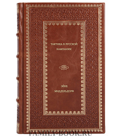 Эйке Миддельдорф. Тактика в русской кампании подарочное издание в коже