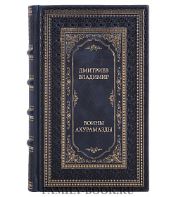 Книга Дмитриев Владимир Воины Ахурамазды подарочное издание в коже