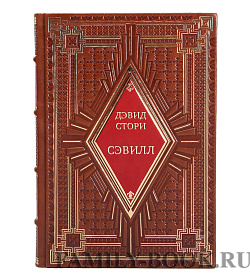 Эксклюзивная книга Дэвид Стори Сэвилл подарочное издание в коже