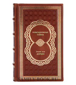 Книга Повседневные тайны. Экзистенциальные измерения психотерапии Эмми Ван Дорцен подарочное издание в коже