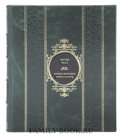 Эксклюзивная книга Джуди Холл Энциклопедия кристаллов подарочное издание в коже