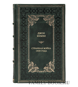 Подарочная книга Странная война 1939 года. Как западные союзники предали Польшу подарочное издание в коже