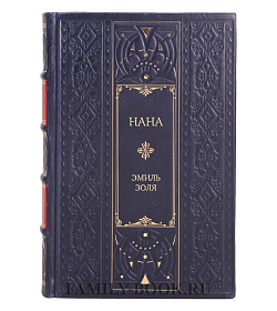Эксклюзивное издание книги Нана Эмиль Золя подарочное издание в коже