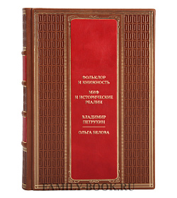 Эксклюзивная книга Фольклор и книжность. Миф и исторические реалии Владимир Петрухин, Ольга Белова подарочное издание в коже