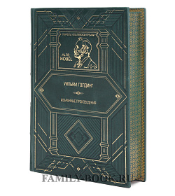 Эксклюзивное издание книги Избранные произведения Уильям Голдинг подарочное издание в коже