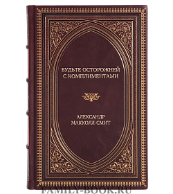 Эксклюзивная книга Будьте осторожней с комплиментами Александр Макколл-Смит подарочное издание в коже