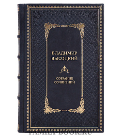 Подарочные книги Владимир Высоцкий Собрание сочинений в 5 томах подарочное издание в коже