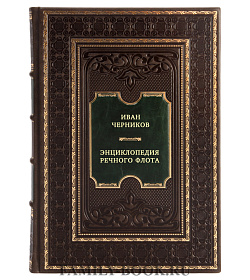 Энциклопедия речного флота подарочное издание в коже