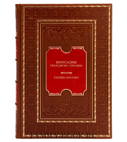 Эксклюзивная книга Иерусалим. Три религии - три мира Татьяна Носенко  подарочное издание в коже