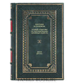 Книга Охотник за разумом. Особый отдел ФБР по расследованию серийных убийств Джон Дуглас подарочное издание в коже
