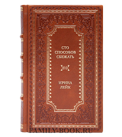 Коллекционная книга Сто способов сбежать Ирина Лейк подарочное издание в коже