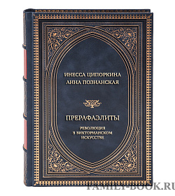 Коллекционная книга Инесса Ципоркина, Анна Познанская Прерафаэлиты. Революция в викторианском искусстве подарочное издание в коже