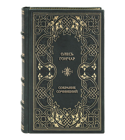 Эксклюзивные книги Олесь Гончар Собрание сочинений в 5 томах  подарочное издание в коже