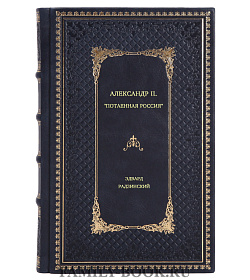 Эдвард Радзинский. Александр II. "Потаенная Россия" подарочное издание в коже