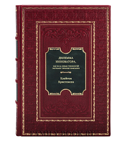 Книга Дилемма инноватора. Как из-за новых технологий погибают сильные компании Клейтон Кристенсен подарочное издание в коже