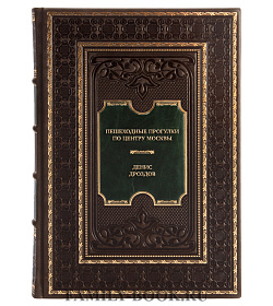 Эксклюзивная книга Пешеходные прогулки по центру Москвы Денис Дроздов подарочное издание в коже