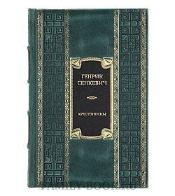 Элитная книга Генрик Сенкевич Крестоносцы  подарочное издание в коже