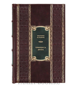 Подарочная книга  Принцесса Диана. Самоубийство длиною в жизнь подарочное издание в коже