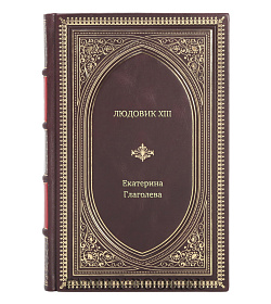 Книга Жизнь замечательных людей Людовик XIII подарочное издание в коже
