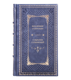 Подарочные книга Владимир Солоухин Избранные произведения в 2 томах подарочное издание в коже