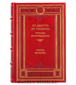 Эксклюзивная книга От Джотто до Тициана. Титаны Возрождения Паола Волкова подарочное издание в коже