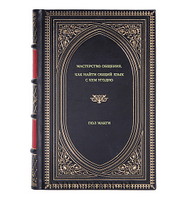 Книга Мастерство общения. Как найти общий язык с кем угодно Пол МакГи подарочное издание в коже
