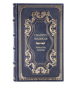 Эксклюзивное издание книги Сварить медведя Микаэль Ниеми подарочное издание в коже