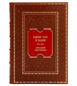 Элитная книга Один час в кафе. Рассказы Аркадий Аверченко подарочное издание в коже