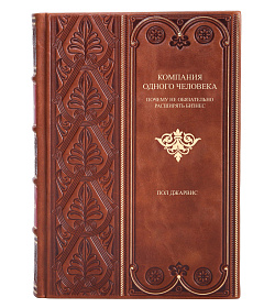 Эксклюзивное издание книги Компания одного человека. Почему не обязательно расширять бизнес Джарвис Пол подарочное издание в коже