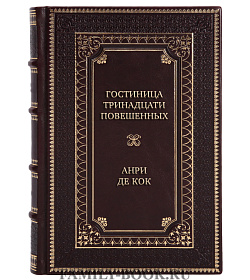 Эксклюзивная книга Гостиница тринадцати повешенных Анри де Кок подарочное издание в коже