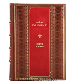 Эксклюзивная книга Война. Как это было Андрей Жидков подарочное издание в коже