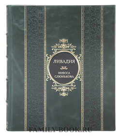 Коллекционная книга Ливадия. Архитектура дворцово-паркового ансамбля. Вторая половина XIX века Инесса Слюнькова подарочное издание в коже