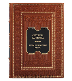 Эксклюзивная книга Светлана Саликова. Детям об искусстве. Кино подарочное издание в коже