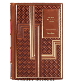 Книга Краткая история Европы Джон Херст подарочное издание в коже