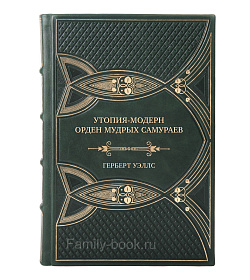 Эксклюзивная книга Утопия-модерн. Орден мудрых Самураев Герберт Уэллс подарочное издание в коже